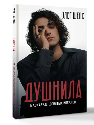 Душнила. Маскарад ядовитых идеалов- купить в магазине Кассандра, фото, 9785171760465, 