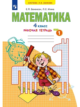 Математика 4кл.Аргинская.Рабочая тетрадь.2026.ч.1. - купить в магазине Кассандра, фото, 9785091337099, 