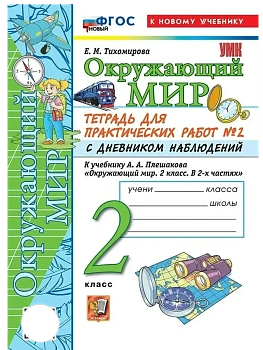 Окружающий мир 2кл.Плешаков.Тетрадь для практ работ.№2.С дневником наблюдений ФГОС НОВЫЙ (к новому у Школа России - купить в магазине Кассандра, фото, 9785377220886, 