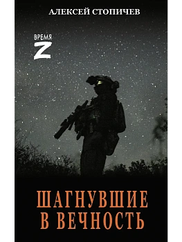 Шагнувшие в Вечность - купить в магазине Кассандра, фото, 9785171892944, 