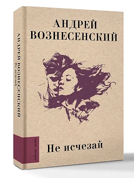 Не исчезай - купить в магазине Кассандра, фото, , 