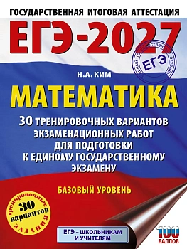 ЕГЭ.Математика-2027.30 тренировочных вариантов экзаменационных работ для подготовки к единому госу — фото, ISBN 9785171880309