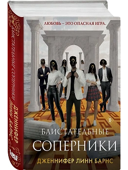 Блистательные соперники (Цикл Игры наследников #7) - купить в магазине Кассандра, фото, 9785042300868, 