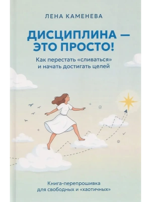 Дисциплина - это просто! Как перестать "сливаться" и начать достигать целей.- купить в магазине Кассандра, фото, 9785605501404, 