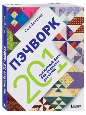 Пэчворк. 201 лоскутный блок без сложных расчетов- купить в магазине Кассандра, фото, 9785042203787, 