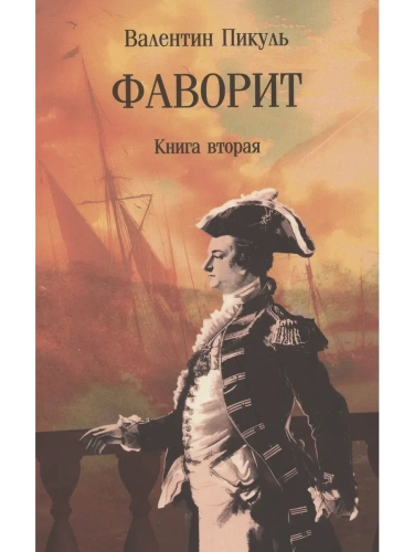 Фаворит. Книга вторая  (12+)- купить в магазине Кассандра, фото, 9785448448577, 