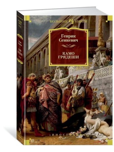 Камо грядеши (илл. В. Черны)- купить в магазине Кассандра, фото, 9785389146914, 