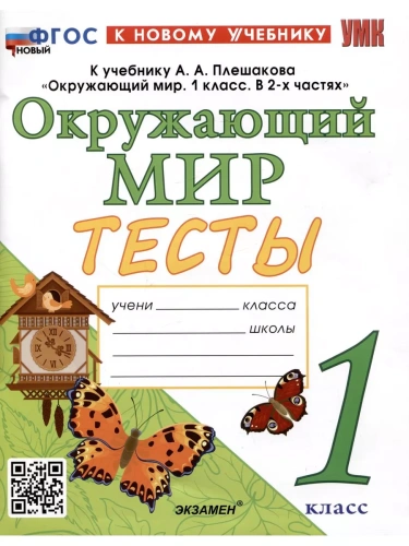 Окружающий мир 1кл.Плешаков.Тесты.ФГОС НОВЫЙ (четыре краски) (к новому учебнику)- купить в магазине Кассандра, фото, 9785377202486, 