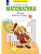 Математика 4кл.Аргинская.Рабочая тетрадь.2026.ч.1. - купить в магазине Кассандра, фото, 9785091337099, 