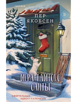 Игра тайного Санты. Смертельный адвент-календарь — фото, ISBN 9785042490002