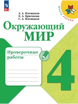 Окружающий мир 4кл.Плешаков.Проверочные работы.2026.Новый ФПУ. Школа России- купить в магазине Кассандра, фото, 9785091284386, 