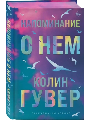 Напоминание о нем (лимитированное издание)- купить в магазине Кассандра, фото, 9785042299346, 
