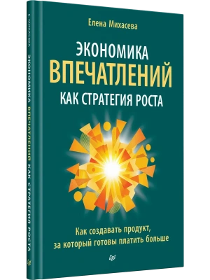 Экономика впечатлений как стратегия роста. Как создавать продукт, за который готовы платить больше- купить в магазине Кассандра, фото, 9785446146192, 