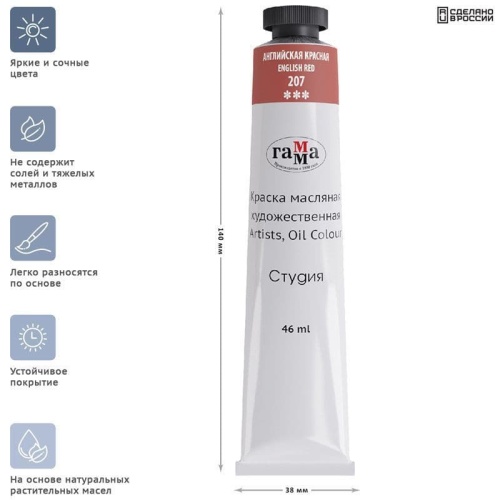 Краска масляная художественная Гамма "Студия", 46мл, туба, английская красная- купить в магазине Кассандра, фото, 4600395001956, 