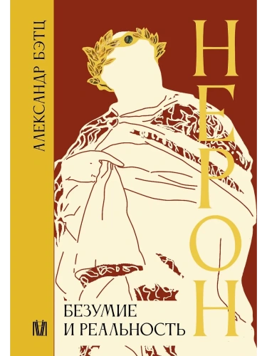 Нерон. Безумие и реальность- купить в магазине Кассандра, фото, 9785171576073, 