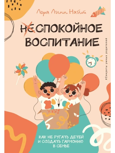 Спокойное воспитание. Как не ругать детей и создать гармонию в семье- купить в магазине Кассандра, фото, 9785171645168, 
