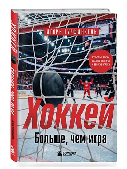 Хоккей. Больше, чем игра — фото, ISBN 9785042420214