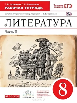 Литература 8 класс Курдюмова. Рабочая тетрадь. 2016. часть 2. ВЕРТИКАЛЬ — фото, ISBN 9785358166318