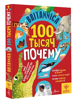 Britannica. 100 тысяч почему - купить в магазине Кассандра, фото, 9785171384296, 
