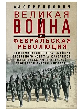 Великая война и Февральская революция 1914-1917 гг. Воспоминания генерал-майора Отде - купить в магазине Кассандра, фото, 9785227108777, 