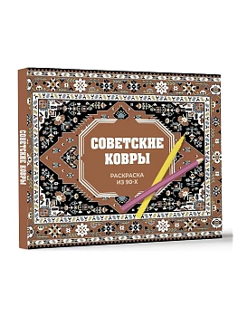 Советские ковры. Раскраска из 90-х - купить в магазине Кассандра, фото, , 