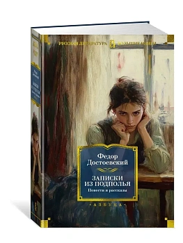 Записки из подполья. Повести и рассказы - купить в магазине Кассандра, фото, 9785389270435, 