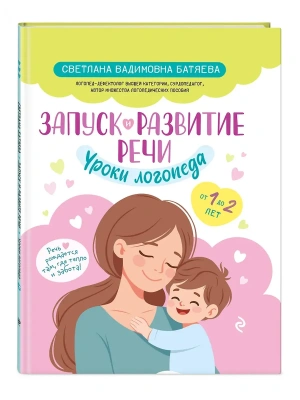 Запуск и развитие речи. Уроки логопеда- купить в магазине Кассандра, фото, 9785041877422, 