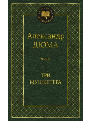 Три мушкетера- купить в магазине Кассандра, фото, 9785389235502, 