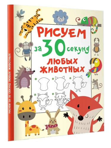 Рисуем за 30 секунд любых животных- купить в магазине Кассандра, фото, 9785171522810, 