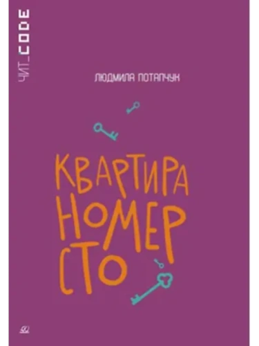 Квартира номер сто. Повесть.- купить в магазине Кассандра, фото, 9785002190843, 