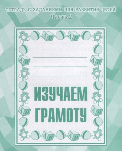Весна-дизайн.Изучаем грамоту.Рабочая тетрадь.Часть 2- купить в магазине Кассандра, фото, 2000000020112, 