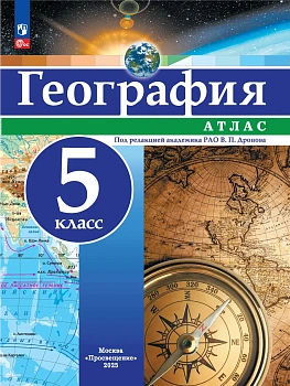 География. 5 класс. Атлас - купить в магазине Кассандра, фото, 9785091292619, 