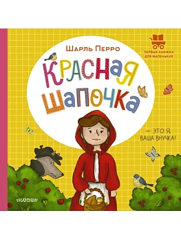 Красная Шапочка - купить в магазине Кассандра, фото, 9785171790684, 