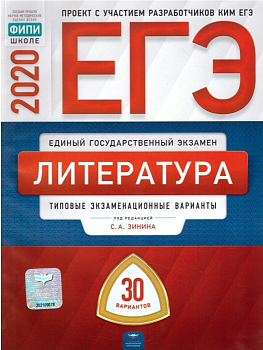 ЕГЭ. Литература-2020. 30 вариантов - купить в магазине Кассандра, фото, 9785445412953, 