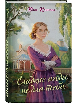 Сладкие ягоды не для тебя (Далекая близкая Варя #1) - купить в магазине Кассандра, фото, 9785042217944, 