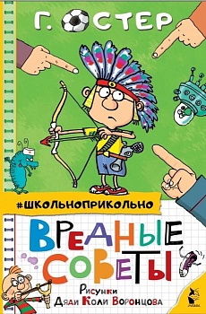 Вредные советы — фото, ISBN 9785171349899