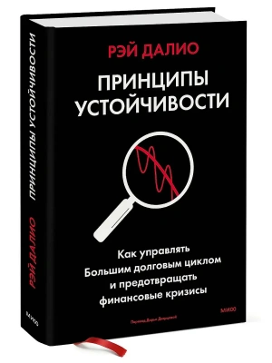 Принципы устойчивости. Как управлять Большим долговым циклом и предотвращать финансовые кризисы- купить в магазине Кассандра, фото, 9785002509294, 