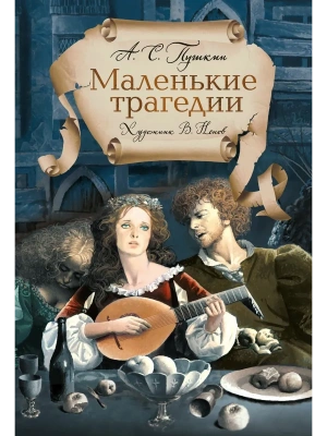 Маленькие трагедии- купить в магазине Кассандра, фото, 9785389272873, 