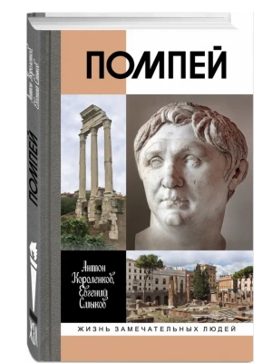 Помпей- купить в магазине Кассандра, фото, 9785235052543, 