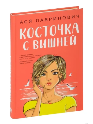 Косточка с вишней — фото, ISBN 9785041957339