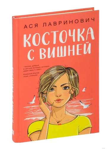 Косточка с вишней- купить в магазине Кассандра, фото, 9785041957339, 