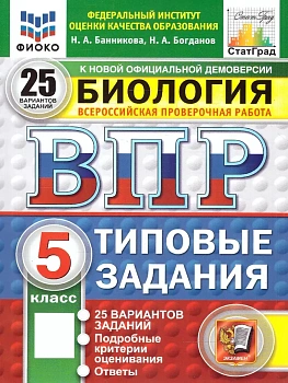 ВПР.ФИОКО.СТАТГРАД.Биология 5 кл.25 вариантов.ТЗ. ФГОС НОВЫЙ - купить в магазине Кассандра, фото, , 