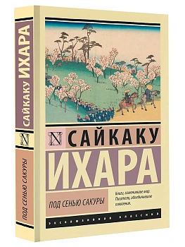 Под сенью сакуры - купить в магазине Кассандра, фото, 9785171520243, 