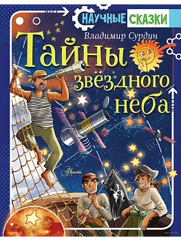 Тайны звёздного неба — фото, ISBN 9785171204846