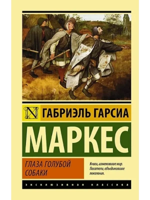 Глаза голубой собаки- купить в магазине Кассандра, фото, 9785170836994, 