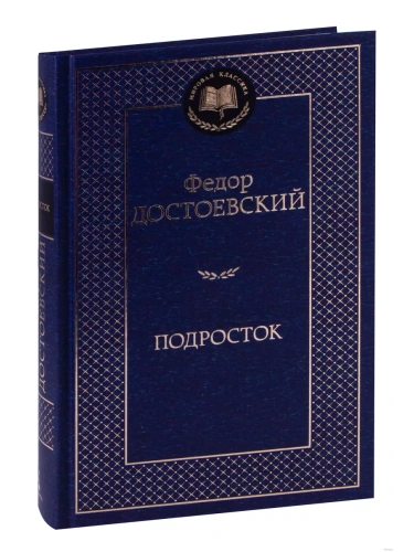 Подросток- купить в магазине Кассандра, фото, 9785389156487, 