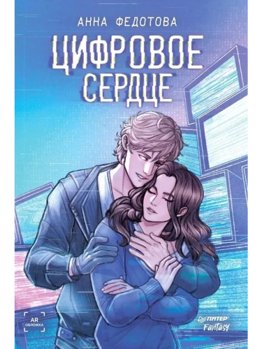 Цифровое сердце- купить в магазине Кассандра, фото, 9785001169376, 