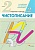 Чистописание 2кл.Рабочая тетрадь № 2.2025.ФГОС - купить в магазине Кассандра, фото, 9785091239287, 