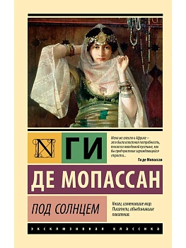 Под солнцем - купить в магазине Кассандра, фото, 9785171806132, 