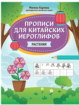 Прописи для китайских иероглифов: растения - купить в магазине Кассандра, фото, , 